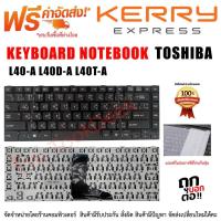 ราคา KEYBOARD TOSHIBA คีย์บอร์ด โตชิบ้า Satellite L40-A L40D-A L40T-A สีดำ ไทย-อังกฤษ (6200980527)
