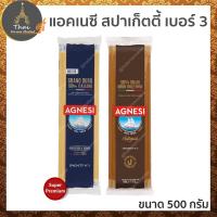 ราคา AGNESI ตรา แอคเนซี สปาเก็ตตี้ สูตรข้าวสาลีดูรัมอิตาเลียน 100% / สปาเก็ตตี้ โฮลวีท เซโมลินา 100% เบอร์ 3 ขนาด 500 กรัม (3538471390)