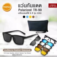 ราคา Polarized TR-90 แว่นคลิปออน แว่นกันแดดคลิปออน แว่นกันแดด แม่เหล็ก Clip on เปลี่ยนเลนส์ได้ 5 สี 5 แบบ รุ่น 2263 (6744374539)