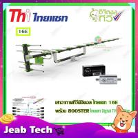 ราคา เสาอากาศทีวีดิจิตอล THAISAT 16E พร้อม BOOSTER ไทยแซท Digital TV 5G Filter (5852380148)
