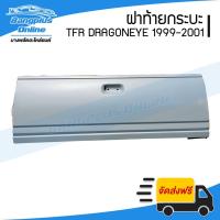 ราคา ฝาท้าย/ฝาท้ายกระบะ Isuzu TFR DragonEye(มังกร/ดราก้อนอาย) 1999/2000/2001(เปิดกลาง) - BangplusOnline (5835650707)