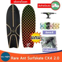 ราคา Rare Ant Surfskate เซิร์ฟสเก็ต Rare Ant CX4 2.0 พร้อมอุปกรณ์ (แจ้งลายในแชท) (4788013588)