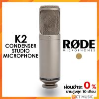 ราคา [ใส่โค้ดลด 1000บ.] Rode K2 Condenser Studio Microphone ไมโครโฟน (23529209760)
