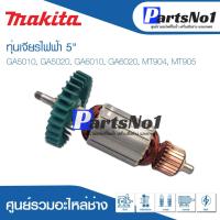 ราคา ทุ่น Maikta มากีต้า เจียรไฟฟ้า 5" GA5010, GA5020, GA6010, GA6020, MT904, MT905 (13034712545)