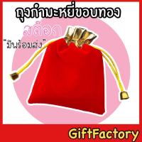 ราคา giftfactory พร้อมส่ง ถุงผ้ากำมะหยี่ ถุงกำมะหยี่ขอบทอง [ ไซค์ S, M, L ] ถุงกำมะหยี่แดง ถุงใส่สร้อย ถุงใส่พระ (21071875082)