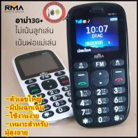 ราคา RMA 3G+ จอ 1.8 นิ้ว { ประกันศูนย์ 1 ปี } (7025464315)