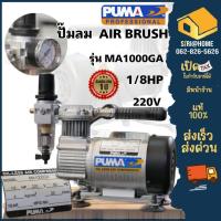ราคา PUMA ปั๊มลมรถยนต์ Mini รุ่น MA-1000GA (220V) ปั๊มลม ปั๊มลมไฟฟ้า ปั้มลมรถยนต์ ปั้มลม ปั้มลมไฟฟ้า (3496926456)