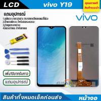 ราคา หน้าจอ vivo Y19 LCD Display จอ + ทัช จอชุด Y19 งานแท้ อะไหล่มือถือ อินฟินิกซ จอพร้อมทัชสกรีน วีโว่ vivo Y19 (3731768712)