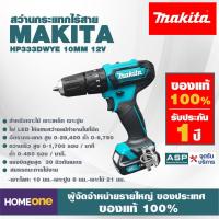 ราคา สว่านกระแทกไร้สาย MAKITA HP333DWYE 10MM 12V (9537507592)