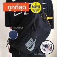 ราคา กระเป๋าคู่หน้าอกNike สะพายข้าง สะพายหลัง คาดเอว ใส่ของได้เยอะ (6249548763)