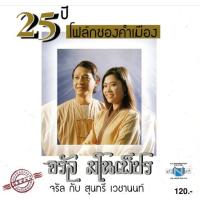 ราคา แผ่นซีดี เพลงไทย 25 จรัล มโนเพ็ชร (จรัล กับ สุนทรี) (4387418744)