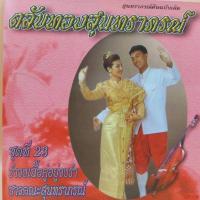 ราคา cd ตลับทอง สุนทราภรณ์ ต้นฉบับ ชุดที่ 23 รำวงเนื้อคู่อยู่รำวง ร้องโดย ชาวคณะสุนทราภรณ์ ร้าน metrorecords (23269105375)