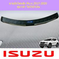 ราคา ชายบันไดหลัง อีซูซุ มิวเอ็ก isuzu Mu-x 2017-2020 ชุบ+ดำ โลโก้น้ำเงิน (5438202561)