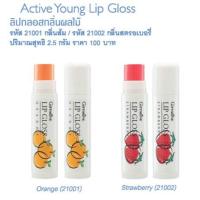 ราคา ACTIVE YOUNG LIP GLOSS GIFFARINE ลิปกลอสกลิ่นผลไม้ กลิ่นสตอเบอรรี่ /กลิ่นส้ม กิฟฟารีน (1322650657)