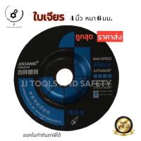 ราคา ใบเจียรเหล็ก 4 นิ้ว หนา 6 มม. ใบเจียรหนา แผ่นขัด (บรรจุกล่องละ 25 ใบ) (18851245653)
