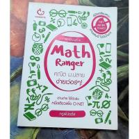 ราคา Math Ranger คณิต ม.ปลาย ง่ายเว่อร์ๆ มือ2 (21564118893)