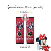 ราคา หุ้มเบลท์หนัง Minnie Mouse มินนี่เม้าส์ ✨ลิขสิทธิ์แท้✨ (1591343081)