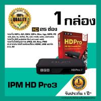ราคา IPM HD Pro3, กล่องรับสัญาณดาวเทียม HD, กล่องดาวเทียม HD, กล่องดาวเทียม IPM ของแท้ 100% ใช้ได้กับทุกจาน (2221477179)