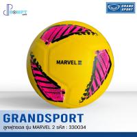 ราคา ลูกฟุตซอลหนังอัด ลูกฟุตซอลแกรนด์สปอร์ต GRAND SPORT รุ่น MARVEL 2 รหัส 330034 เบอร์ 4 ของแท้100% (23441095841)