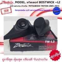 ราคา ส่งทันที!!หูช้างเสียงแหลมตรงรุ่น MITSUBISHI TRITON 2005-2015 ประกอบกับ BOSTWICK-L2 ลำโพงแหลมโดม ทวิตเตอร์แหลม 250Watt . (21652988647)