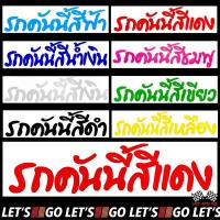 ราคา สติกเกอร์รถคันนี้สี ใบละ 12 บาท sticker สติ๊กเกอร์ รถคันนี้สี (13419137056)