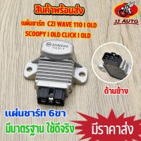 ราคา เเผ่นชาร์ท scoopy i old wave110i old clicki old czi แผ่นชาร์จ เวฟ110i สกูปี้ ไอ คลิก ไอ เเผ่นชาจ w110i เเผ่นชาร์ไฟ สิน (17081270342)