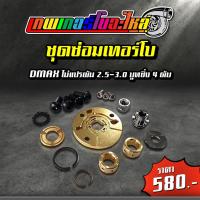 ราคา อะไหล่เทอร์โบแต่ง 3000 (RHF4) ชุดซ่อมเทอร์โบ ใบหน้าเทอร์โบ ใบหลังเทอร์โบ โข่งหลังเทอร์โบ (22480429554)