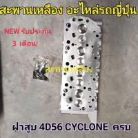 ราคา ฝาสูบ 4D56 CYCLONE ฝาครบ (23756272104)