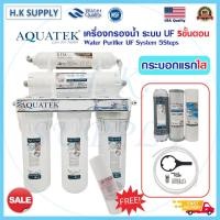 ราคา AQUATEK USA เครื่องกรองน้ำ 5 ขั้นตอน ระบบ UF AQUATEK SILVER ละเอียด 0.01 ไมครอน USA PP Carbon Resin Post Omnipure Mazuma (21129761564)