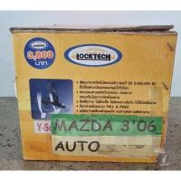 ราคา ล็อคเทค ล็อคเบรคคลัทช์ MAZDA3 MAZDA 3 ปี2006 2007 2008 2009 2010 2011 ยี่ห้อ LOCKTECH (23227427482)