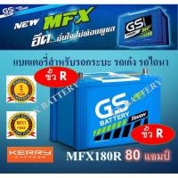 ราคา แบตเตอรี่ GS MFX180R 12V/80Ah 85D31R 80 แอมป์ แบตเตอรี่รถยนต์ แบตรถกระบะ แบตรถตู้ แบตรถไถนา แบตกึ่งแห้ง แบตไม่ง้อน้ำ (6134810407)