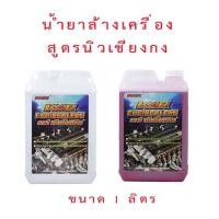 ราคา Kar น้ำยาล้างเครื่องภายนอก ขนาด 1 ลิตร (1936533563)