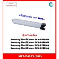 ราคา "พร้อมส่ง" ตลับหมึกเทียบเท่า MLT-D607S สำหรับ Samsung SCX-8030ND/ SCX-8040ND/SCX-8230NA/SCX-8240NA ออกใบกำกับภาษีได้ (23350651554)