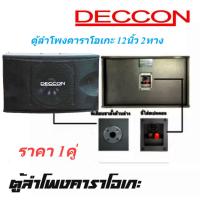 ราคา DECCON ตู้ลำโพงคาราโอเกะ 12นิ้ว 800วัตต์ แพ็ค2ใบ ตะแกรงเหล็ก FULLRANGE SUB WOOFFER KARAOKE SPEAKER รุ่น KTV-12 (17998542434)