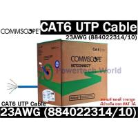 ราคา CAT6 สายแลนคุณภาพสูง UTP Cable (305m/Box) AMP By Commscope (23AWG) (884022314/10) (6989003381)