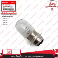 ราคา 34901KVBT01 หลอดไฟหน้า (12V 25/25W)(STANLEY) อะไหล่แท้ HONDA CLICK110,CLICK110i,CLICK125i,WAVE125i (13699039807)