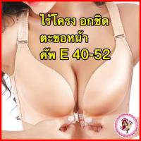 ราคา เสื้อในคัพE50 ตะขอหน้า (1194803778)