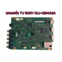 ราคา Main Board เมนบอร์ด ทีวี SONY รุ่น KLV 32R402A (23718421179)