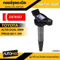 ราคา คอยล์จุดระเบิด รถยนต์ Denso คอยล์หัวเทียน คอล์ยจุดระเบิด สำหรับรถ TOYOTA ALTIS,1ZZFE/3ZZFE,PRIUS,FORTUNER 2.7,VIGO 2.7,C (18752108713)