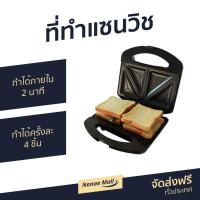 ราคา ที่ทำแซนวิช Accord Prevail ทำได้ภายใน 2 นาที ทำได้ครั้งละ 4 ชิ้น AC-2932 - เครืองทำแซนวิช (8216033331)