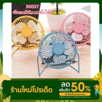 ราคา พัดลมโครงเหล็กรุ่นมินิ B0037 พัดลมตั้งโต๊ะ พัดลมมินิ (17231070216)