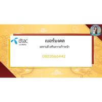 ราคา เบอร์มงคล เบอร์สวย ซิมเติมเงิน ดีแทค001 (5455051545)