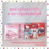 ราคา ชุดผ้าปูที่นอนTOTO ลายการ์ตูนลิขสิทธิ์แท้ (ไม่มีผ้านวม) (5030543426)