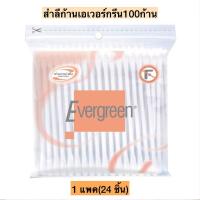 ราคา สำลีก้านเอเวอร์กรีน100ก้าน 1แพค24ชิ้น (8072881419)