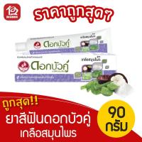 ราคา [1 หลอด] ยาสีฟันสมุนไพร ดอกบัวคู่ เกลือสมุนไพร 90กรัม (8345270694)