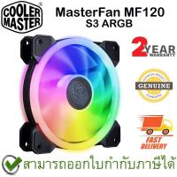 ราคา COOLER MASTER MasterFan MF120 S3 ARGB พัดลมระบายความร้อน CPU ของแท้ ประกันศูนย์ 2ปี (17562273827)