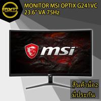 ราคา MONITOR (จอมอนิเตอร์) MSI OPTIX G241VC 23.6" VA 75Hz (3857691868)