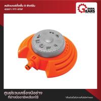 ราคา PUMPKIN พัมคิน สปริงเกอร์ตั้งพื้น 9 ฟังก์ชั่น รุ่น PTT-9TSP (42307) (16981344276)