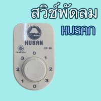 ราคา สวิทซ์พัดลม สวิทพัดลม HUSAN พัดลมเพดาน (5300221175)