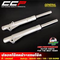 ราคา ปลอกโช๊คหน้า+แกนโช๊คหน้าเดิม CCP สำหรับรถรุ่น#WAVE-100 / DREAM / WAVE-110 / WAVE-125 / WAVE-100 S ปี 2005 รุ่นดรัมเบรค (11041556557)